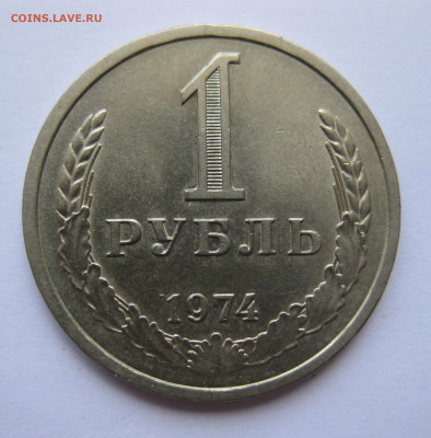 1 рубль 1974 года с 200 - IMG_3168.JPG