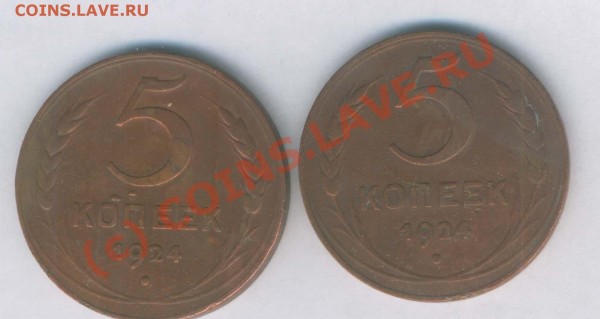 5 коп. 1924г. 2 шт, до 15.06.2009г. 21.00 - Л -421