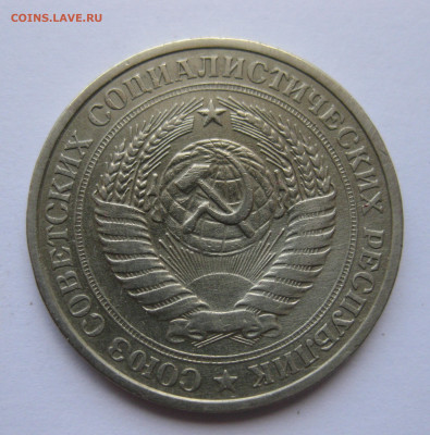 1 рубль 1976 года с 200 - IMG_3183.JPG