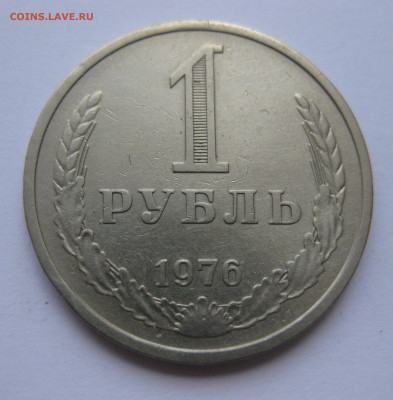 1 рубль 1976 года с 200 - IMG_3182.JPG