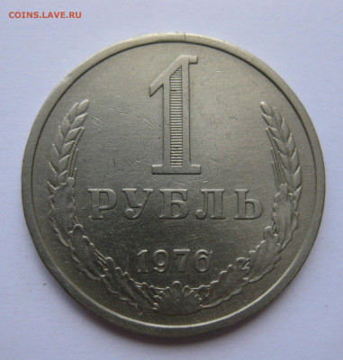 1 рубль 1976 года с 200 - IMG_3181.JPG