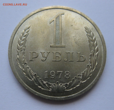 1 рубль 1978 года с 200 - IMG_3194.JPG