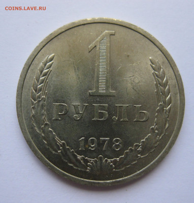 1 рубль 1978 года с 200 - IMG_3193.JPG