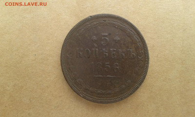 5 коп. 1856г.            16.07.22.  22.00 - 20220713_144247[1]