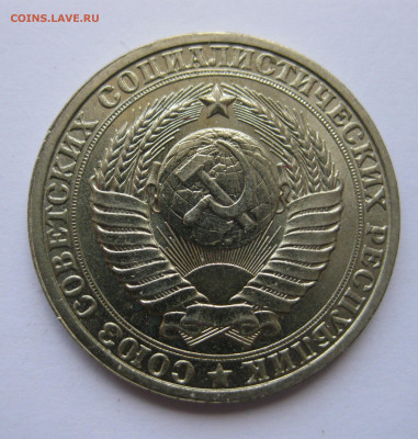 1 рубль 1986 года с 200 - IMG_3211.JPG