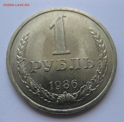 1 рубль 1986 года с 200 - IMG_3210.JPG