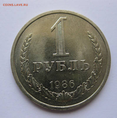 1 рубль 1986 года с 200 - IMG_3209.JPG
