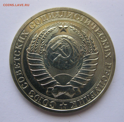 1 рубль 1987 года с 200 - IMG_3217.JPG