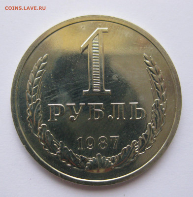1 рубль 1987 года с 200 - IMG_3215.JPG