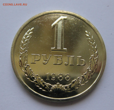 1 рубль 1988 года с 200 - IMG_3222.JPG