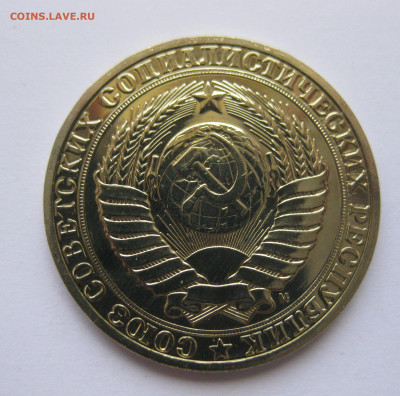 1 рубль 1991 года М с 200 - IMG_3240.JPG