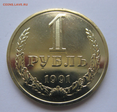 1 рубль 1991 года М с 200 - IMG_3239.JPG