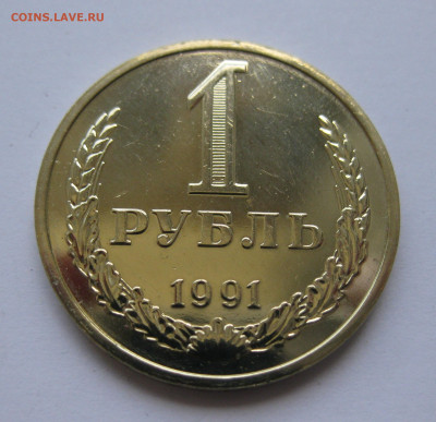 1 рубль 1991 года М с 200 - IMG_3238.JPG