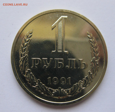 1 рубль 1991 года М с 200 - IMG_3237.JPG