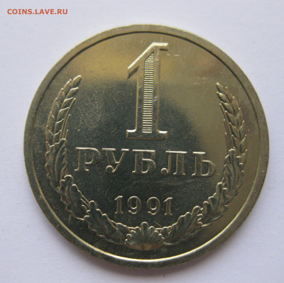 1 рубль 1991 года Л с 200 - IMG_3245.JPG