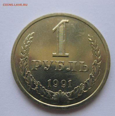 1 рубль 1991 года Л с 200 - IMG_3244.JPG