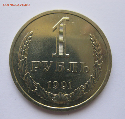 1 рубль 1991 года Л с 200 - IMG_3243.JPG