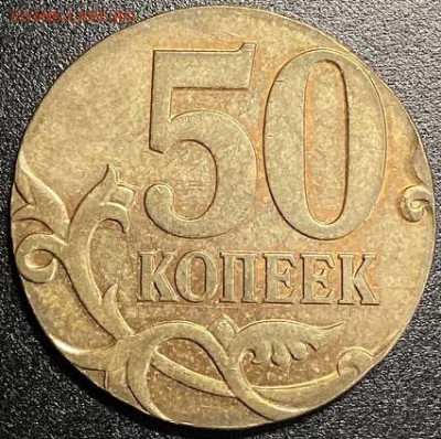 50 коп 2007 перепутка или нет? - 50креверс
