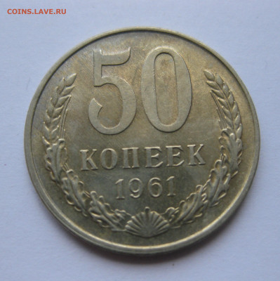 50 копеек 1961 года с 200 - IMG_3250.JPG