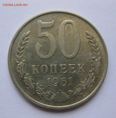 50 копеек 1961 года с 200 - IMG_3249.JPG