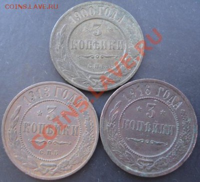 3 коп.1900,1913,1916года до 22-00 27.11.2011 года - DSC08529.JPG