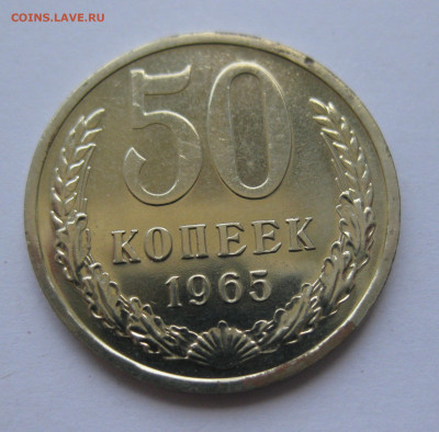 50 копеек 1965 года с 200 - IMG_3255.JPG
