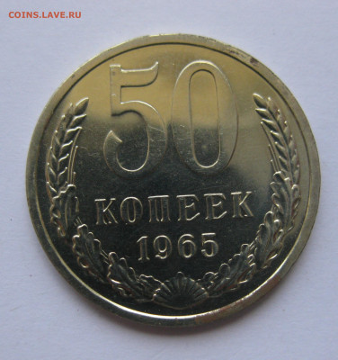 50 копеек 1965 года с 200 - IMG_3254.JPG