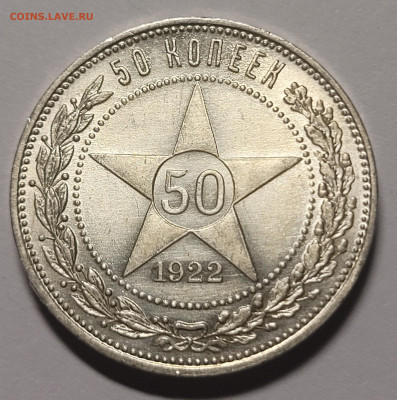50 копеек 1922 ПЛ UNC До 14.07.2022 22:00 - 20220713_235516