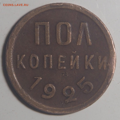 Полкопейки 1925 с 200. до 16.07.2022 в 22.00 - P7140901