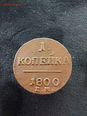 1 копейка 1800 до 15 07 - image (21)