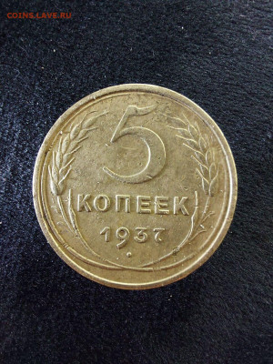5 копеек 1937  до 15.07 - image (19)