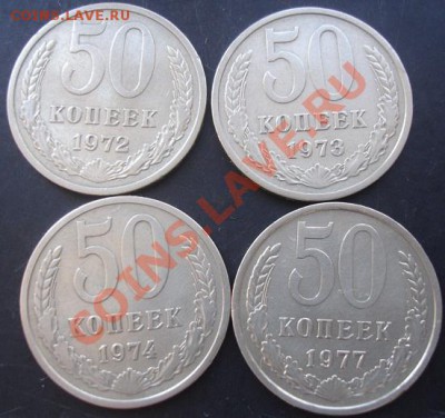 50коп.1972,1973,1974,1977г. до 22-00 27.11.2011года - DSC08535.JPG