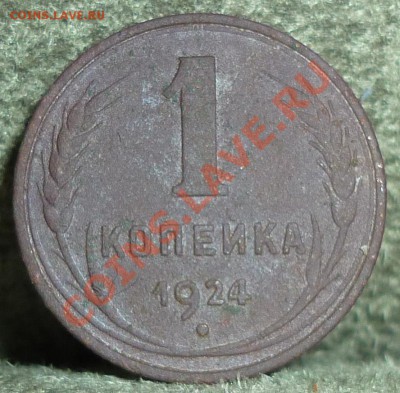Копейка 1924 г(гладкий гурт) - P1010162