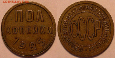 полкопейки 1925 года - до 19.07.22. 22-00 мск - 0,5.25.JPG