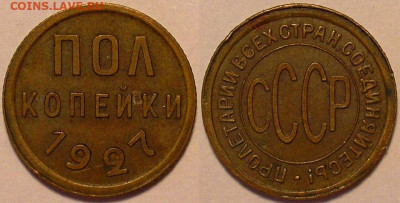 полкопейки 1927 года - до 19.07.22. 22-00 мск - 0,5.27.JPG