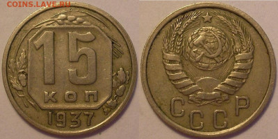 15 копеек 1937 года - до 19.07.22. 22-00 мск - 15.37.JPG