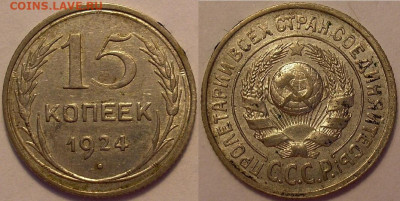 15 копеек 1924 года - до 19.07.22. 22-00 мск - 15.24.JPG