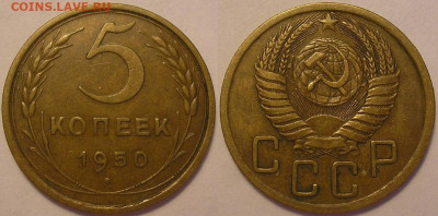 5 копеек 1950 года - до 19.07.22. 22-00 мск - 5.50.JPG