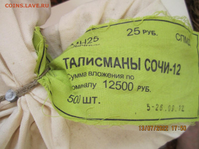 Запечатанная коробка Сочи Талисманы 25 р. 2012 г. 500 штук - талисманыСочи-5-26.09.12.JPG