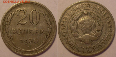 20 копеек 1930 года перепутка - до 19.07.22. 22-00 мск - 20.30п.JPG