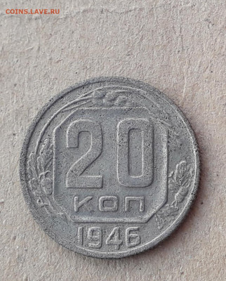20 копеек 1946 перепутка до 20.07в 22:10 - 20220707_194029