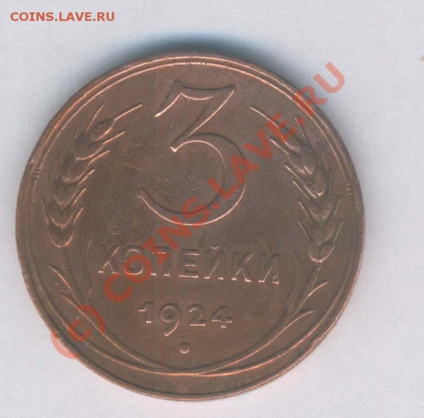 СССР 3 коп. 1924г. 3 шт. до 15.06.2009г. 21.00 - Л -422