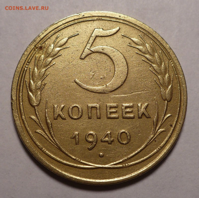 5 копеек 1940 год не частая Федорин 43 до 19.07.22 в 22:00 - 5к40-Ф43-1