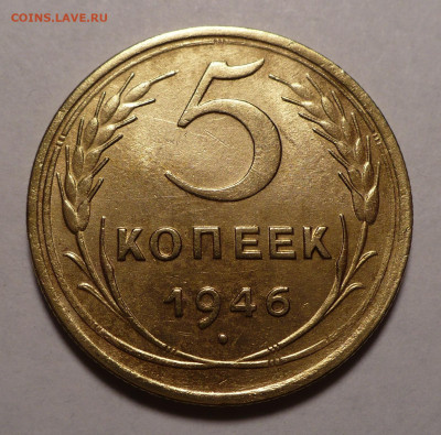 5 копеек 1946 года с блеском до 19.07.22 в 22:00 - 5к46-aUNC-1