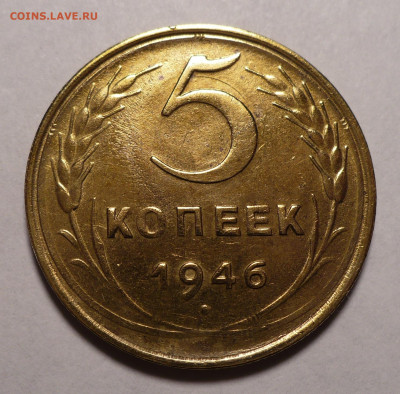 5 копеек 1946 года a UNC ( aUNC ) до 19.07.22 в 22:00 - 5к46-№1-1