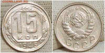15 копеек 1946 БЛЕСК до 19.07.2022 в 22:00м - шортьсми