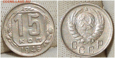 15 копеек 1946 БЛЕСК до 19.07.2022 в 22:00м - лорпбю