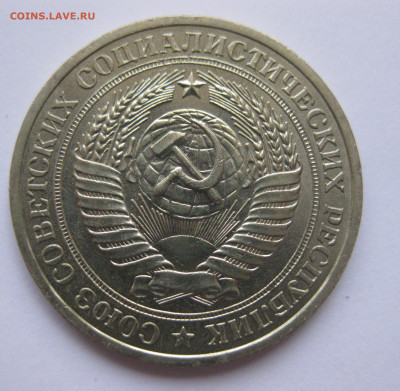 1 рубль 1979 года с 200 - IMG_3149.JPG