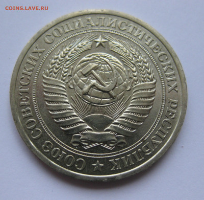 1 рубль 1979 года с 200 - IMG_3148.JPG