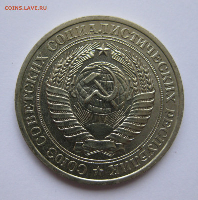 1 рубль 1979 года с 200 - IMG_3147.JPG